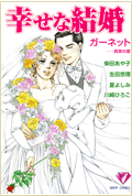 幸せな結婚　ガーネット〜真実の愛