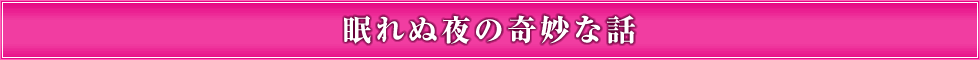 眠れぬ夜の奇妙な話