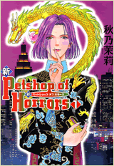 新 Petshop of Horrors