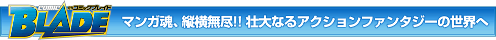 マンガ魂、縦横無尽!! 壮大なるアクションファンタジーの世界へ