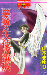 リセットシリーズ1〜悪魔と天使の選択〜