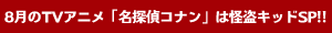 8月のTVアニメ「名探偵コナン」は怪盗キッドSP!!