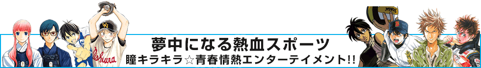 夢中になる熱血スポーツ 瞳キラキラ☆青春情熱エンターテイメント!!