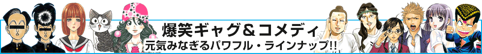 爆笑ギャグ＆コメディ 元気みなぎるパワフル・ラインナップ!!