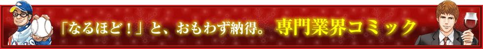 「なるほど！」と、おもわず納得。 専門業界コミック