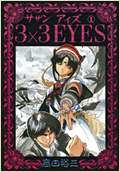 ３×３EYES