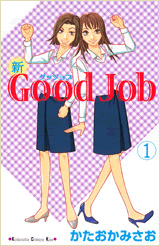 新Good Job グッジョブ