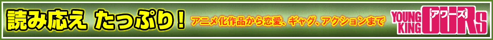 読み応え たっぷり！ アニメ化作品から恋愛、ギャグ、アクションまで