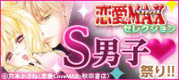 恋愛LOVEMAX S男子祭り