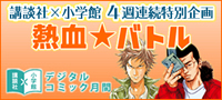 講談社×小学館 4週連続特別企画 熱血バトル