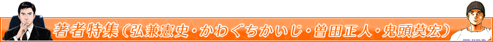 著者特集（弘兼憲史・かわぐちかいじ・曽田正人・鬼頭莫宏）