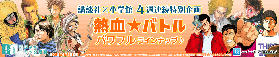 講談社×小学館 4週連続特別企画 熱血★バトル パワフルラインナップ♪