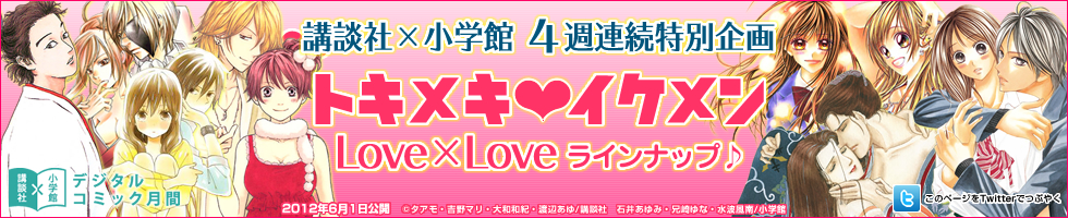 講談社×小学館 4週連続特別企画 トキメキイケメン Love×loveラインナップ♪