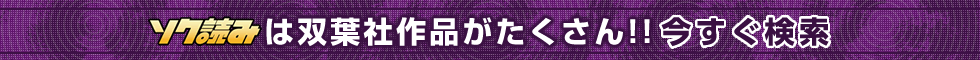 ソク読みは双葉社作品がたくさん!! 今すぐ検索