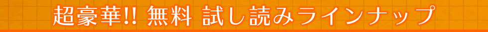 超豪華!! 無料 試し読みラインナップ