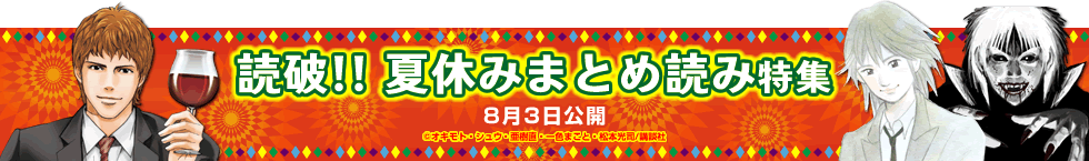 読破!! 夏休みまとめ読み特集