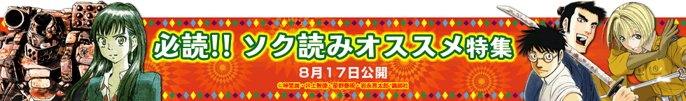 必読!! ソク読みオススメ特集