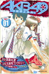 ＡＫＢ４９〜恋愛禁止条例〜