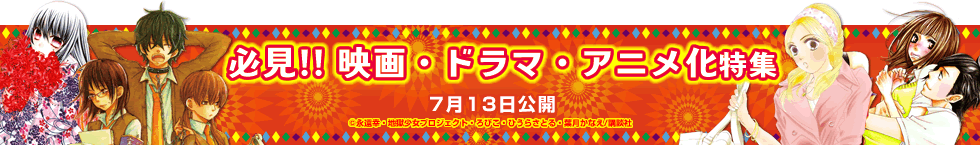 必見!! 映画・ドラマ・アニメ特集