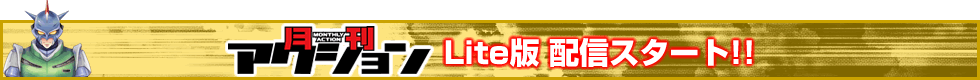 月刊アクション Lite版 配信スタート!!