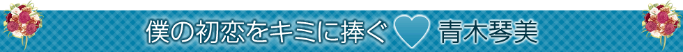 僕の初恋をキミに捧ぐ 青木琴美