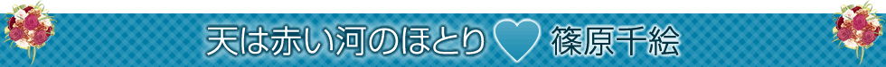 天は赤い河のほとり 篠原千絵