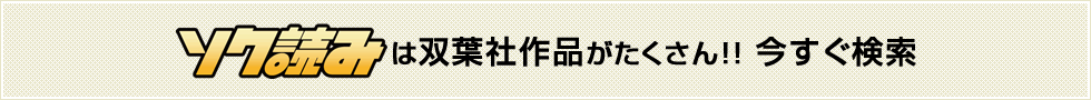 ソク読みは双葉社作品がたくさん!! 今すぐ検索