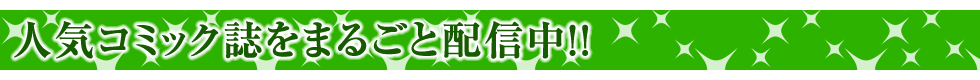 人気コミック誌をまるごと配信中!!