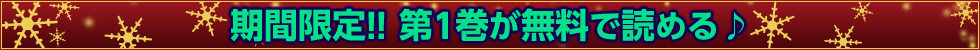 期間限定!! 第1巻が無料で読める♪