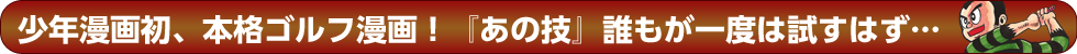 少年漫画初、本格ゴルフ漫画！『あの技』誰もが一度は試すはず…