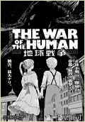 地球戦争 THE WAR OF THE HUMAN
