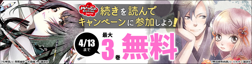 講談社 春のマンガ祭り