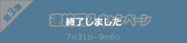 第3弾　7月31日スタート