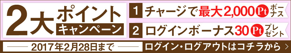 期間限定！ログイン＆ポイントチャージキャンペーン!!