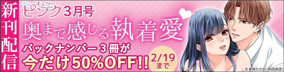 恋愛チェリーピンク 2024年3月号更新　奥まで感じる執着愛♥：【電子書籍のソク読み】豊富な無料試し読み