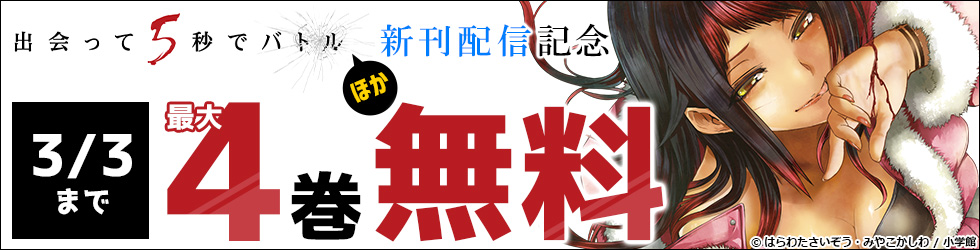 「出会って5秒でバトル」＆「最強職《竜騎士》から初級職《運び屋》」新刊配信記念