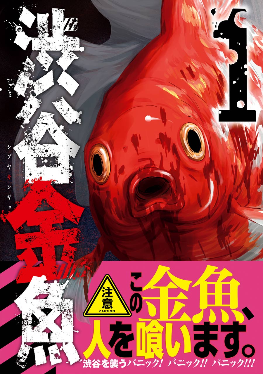 渋谷金魚