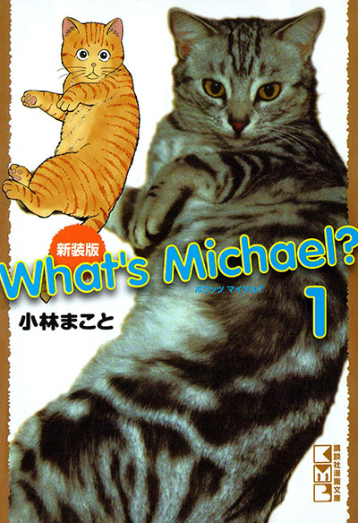 新装版 What’s Michael？