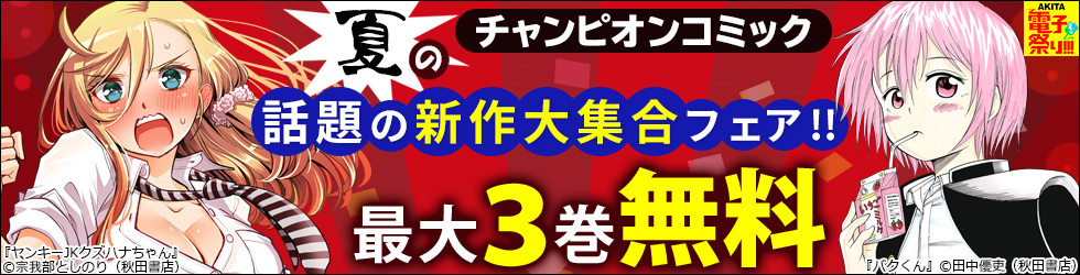 AKITA電子祭り 夏の陣 No.17 夏のチャンピオンコミック！話題の新作大集合フェア！！