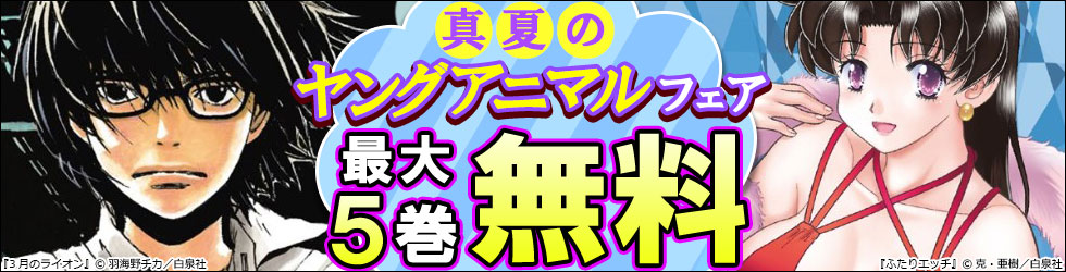 真夏のYAフェア！無料＆最大９０％オフ！！