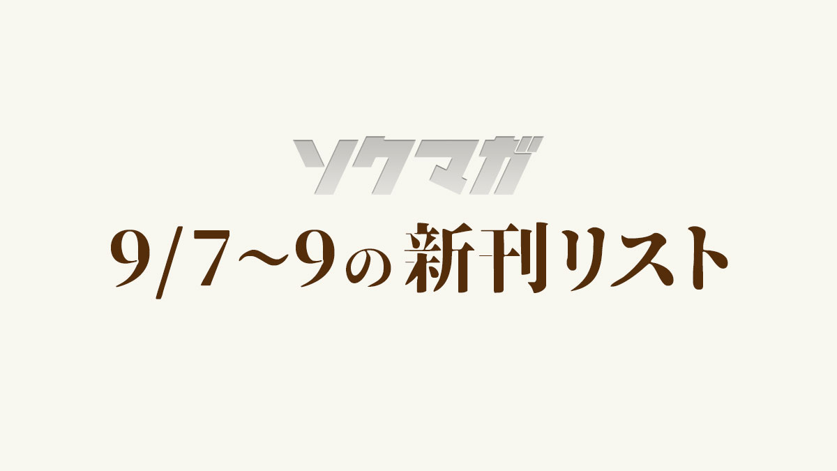 年9月9日付 9 7 9 9発売の新刊 雑誌リスト おすすめ漫画情報局ソクマガ 今注目のマンガや完結した名作マンガを書店員がご紹介